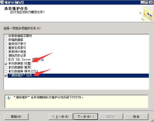 勾选“备份数据库（完整）”、“清除维护”任务